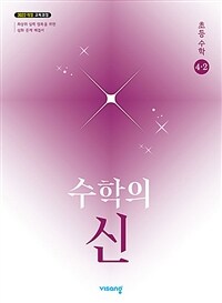수학의 신 초등 수학 4-2 (2025년)
