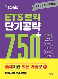 ETS 토익 단기 공략 750+ (LC + RC)