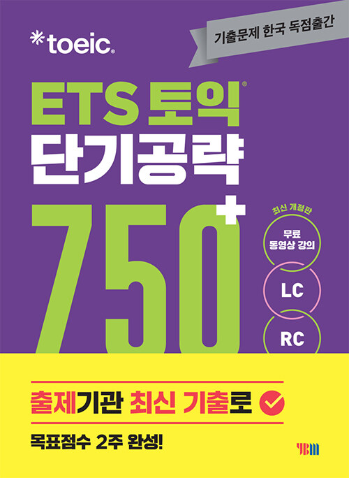 ETS 토익 단기 공략 750+ (LC + RC)