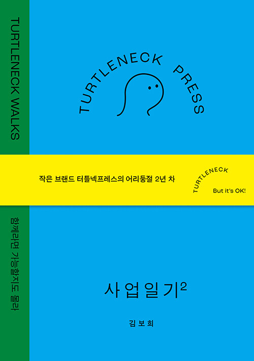 터틀넥프레스 사업일기 2 : WALKS