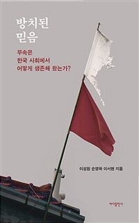 방치된 믿음