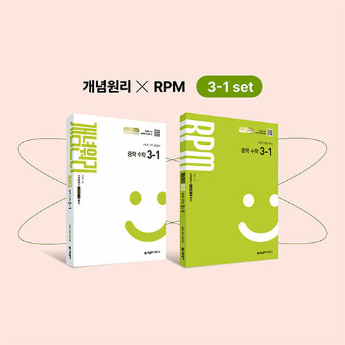 개념원리 중학 수학 3-1 + RPM 중학 수학 3-1 세트 (2027년)