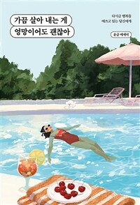 가끔 살아 내는 게 엉망이어도 괜찮아