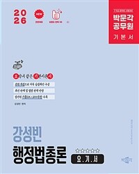 2026 박문각 공무원 강성빈 행정법총론 요.기.서
