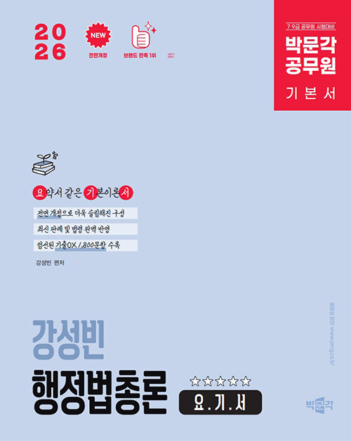 2026 박문각 공무원 강성빈 행정법총론 요.기.서