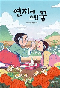 연지에 스민 꿈