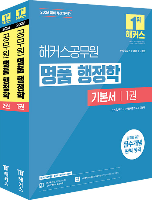 2026 해커스공무원 명품 행정학 기본서 (9급·7급 공무원) 세트 - 전2권
