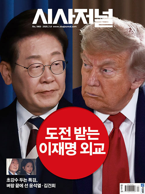 시사저널 제1863호 : 2025.07.08