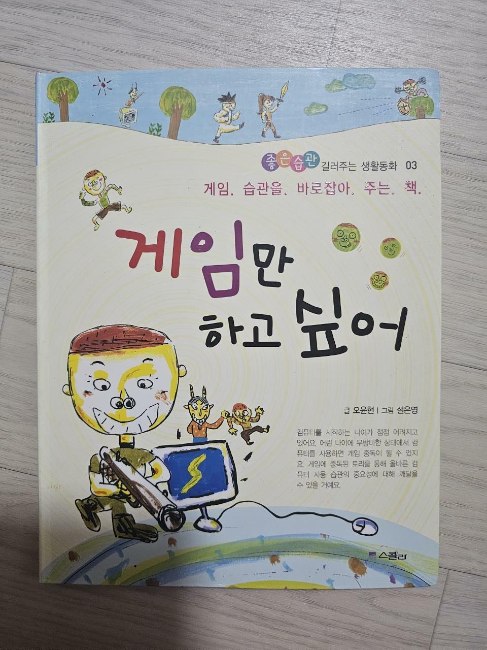 [중고] 게임만 하고 싶어 (스콜라)