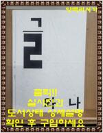 [중고] 글 와 나-와 나 통권 제3호