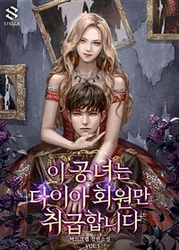 이 공녀는 다이아 회원만 취급합니다 1