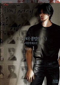 [BL] 오늘부터 종말까지 1