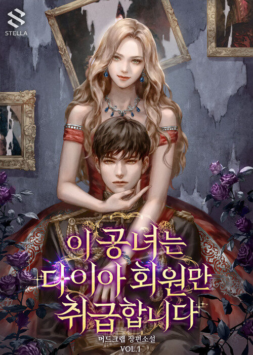 이 공녀는 다이아 회원만 취급합니다 1