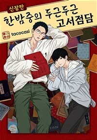 [고화질] [Vinyl] 한밤중의 두근두근 고서점담 신장판