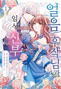 [고화질] 얼음 후작님과 임시 신부 01