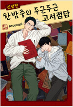 [고화질] [Vinyl] 한밤중의 두근두근 고서점담 신장판