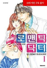 [고화질세트] 로맨틱 닥터 (총24권/미완결)