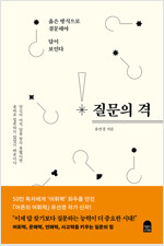 질문의 격