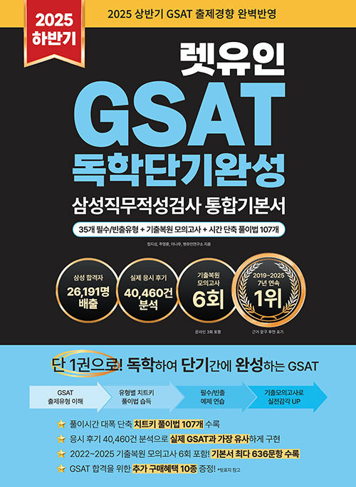2025 하반기 렛유인 GSAT 삼성직무적성검사 독학단기완성 통합기본서