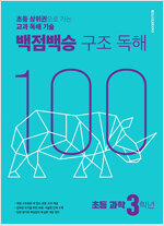 백점백승 구조 독해 초등 과학 3학년