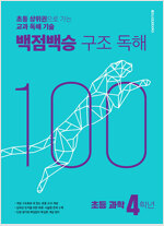 백점백승 구조 독해 초등 과학 4학년