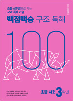 백점백승 구조 독해 초등 사회 3학년