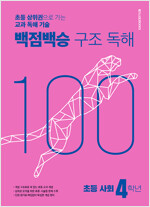 백점백승 구조 독해 초등 사회 4학년