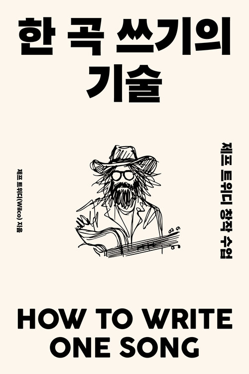 한 곡 쓰기의 기술