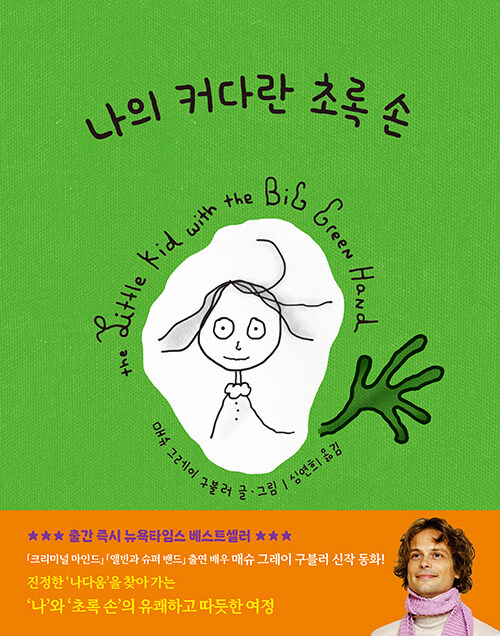 나의 커다란 초록 손