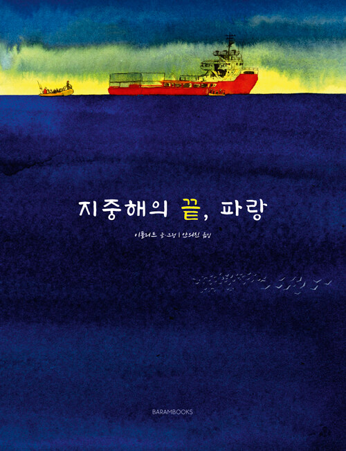 지중해의 끝, 파랑