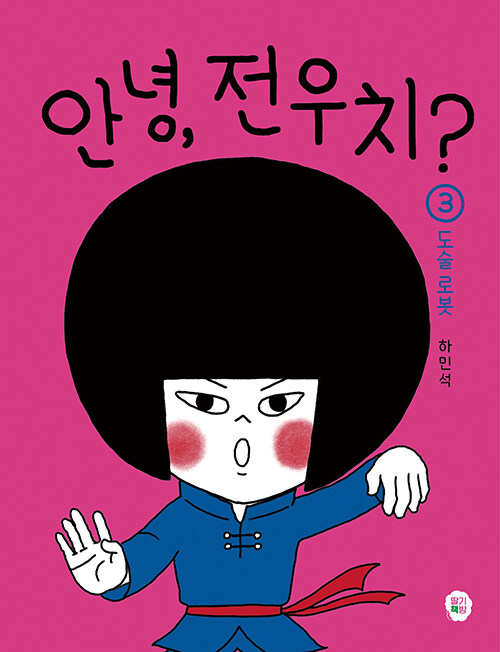 안녕, 전우치? 3