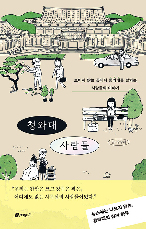 청와대 사람들