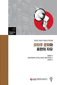 오타쿠 문화와 표현의 자유