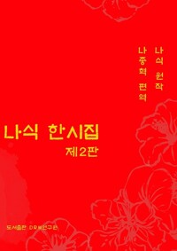 나식 한시집 커버