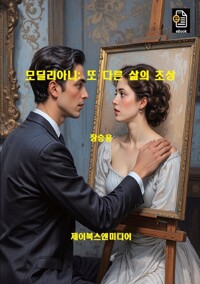 모딜리아니: 또 다른 삶의 초상  커버