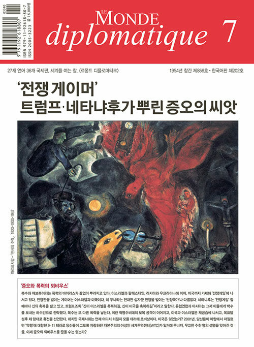르몽드 디플로마티크 Le Monde Diplomatique 2025.7