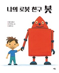 나의 로봇 친구 봇