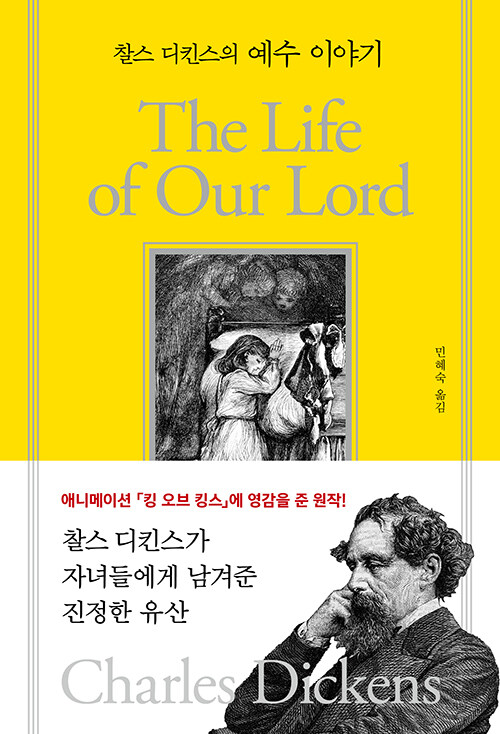 찰스 디킨스의 예수 이야기
