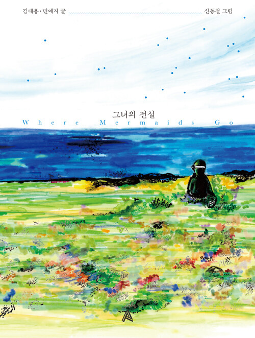 그녀의 전설