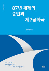 87년 체제의 종언과 제7공화국