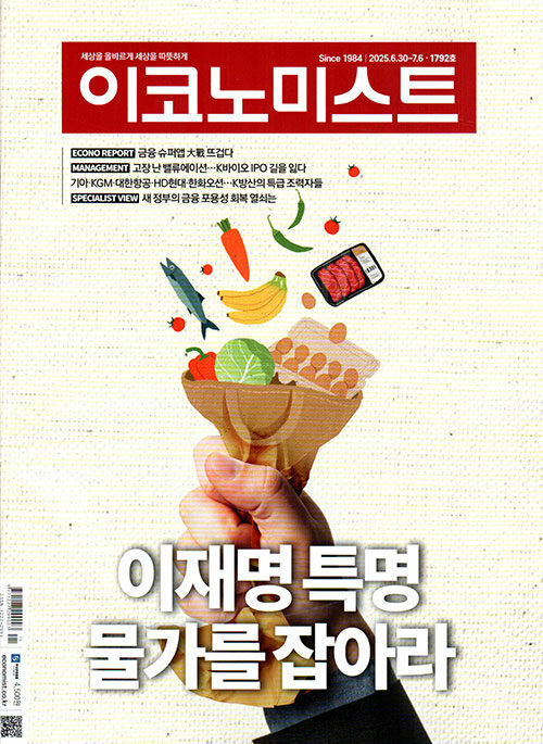이코노미스트 1792호 : 2025.07.06