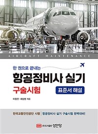 한 권으로 끝내는 항공정비사 실기 구술시험