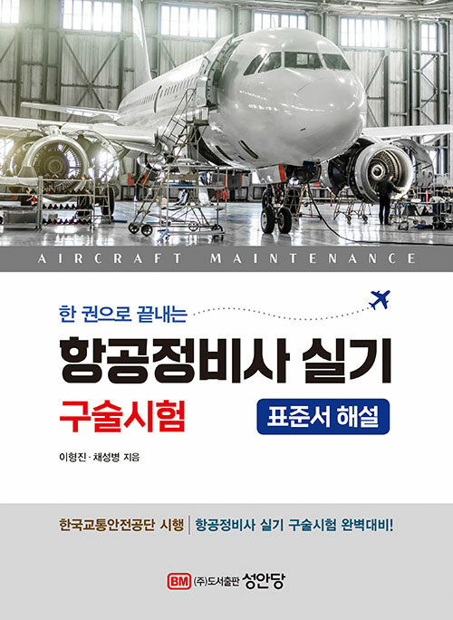 한 권으로 끝내는 항공정비사 실기 구술시험