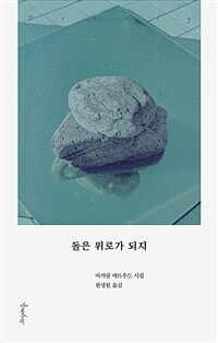 돌은 위로가 되지