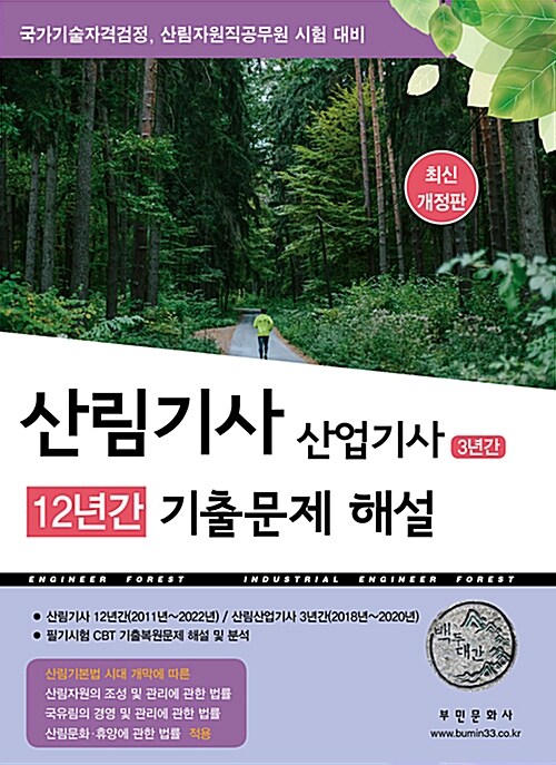 [단한권] 2025 산림기사 12년간 산업기사 3년간 기출문제해설