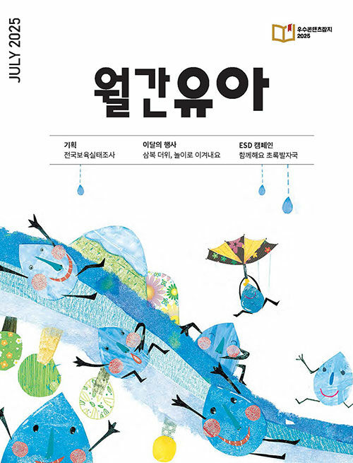 월간유아 2025.7