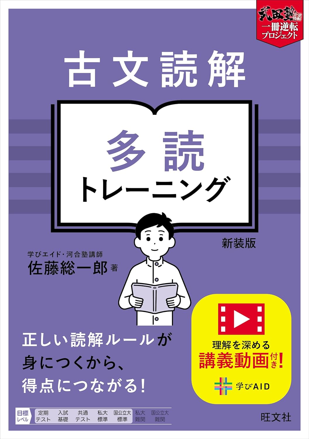 古文讀解 多讀トレ-ニング 新裝版 (武田塾逆轉合格 一冊逆轉プロジェクト)