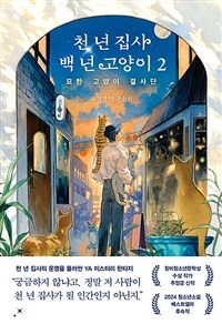 천 년 집사 백 년 고양이 2