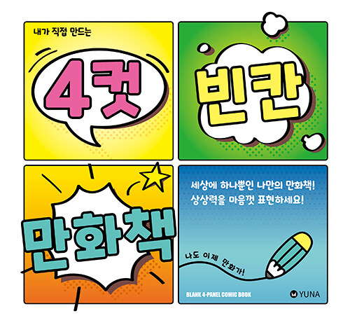 내가 직접 만드는 4컷 빈칸 만화책