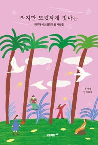 작지만 또렷하게 빛나는 커버